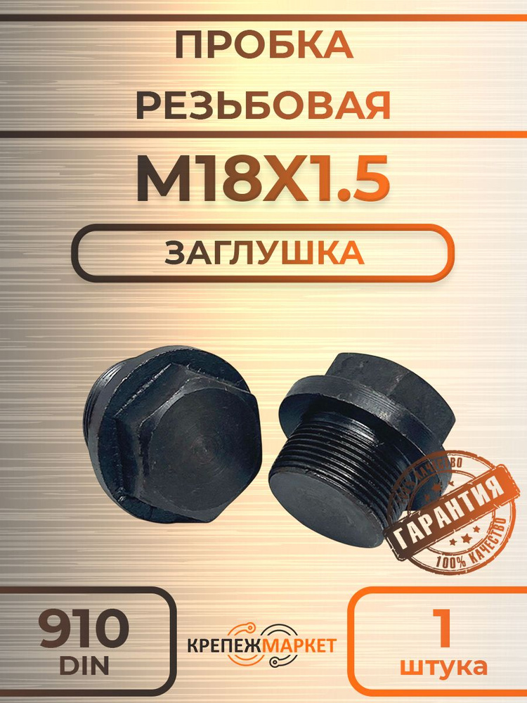 Пробка М18*1 5*20 масл. насоса Камаз (БелЗАН)(уп. 10 шт)