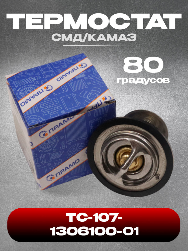 Термостат дв.402,406,409,421,534 ЯМЗ,КАМАЗ (80*С)