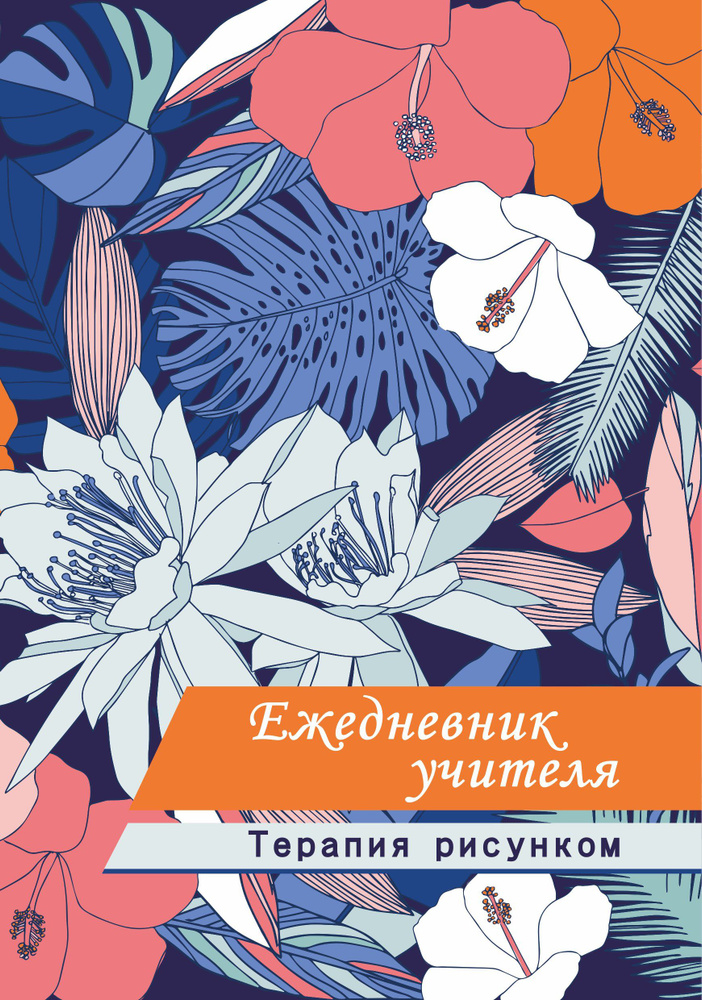 Ежедневник учителя. Терапия рисунком #1