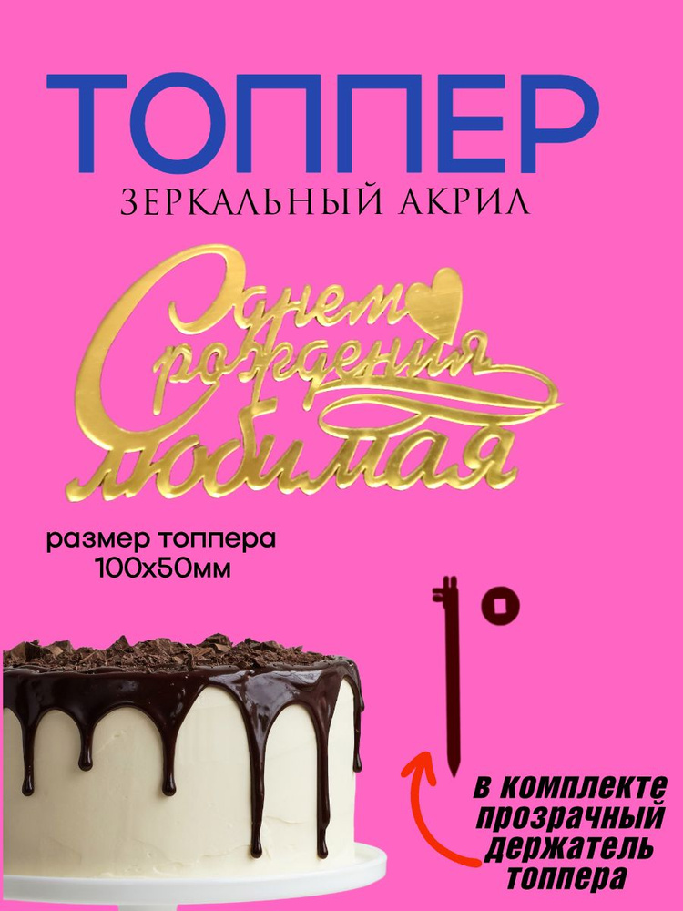 Топпер из зеркального акрила "С Днем Рождения любимая" 100х50мм #1