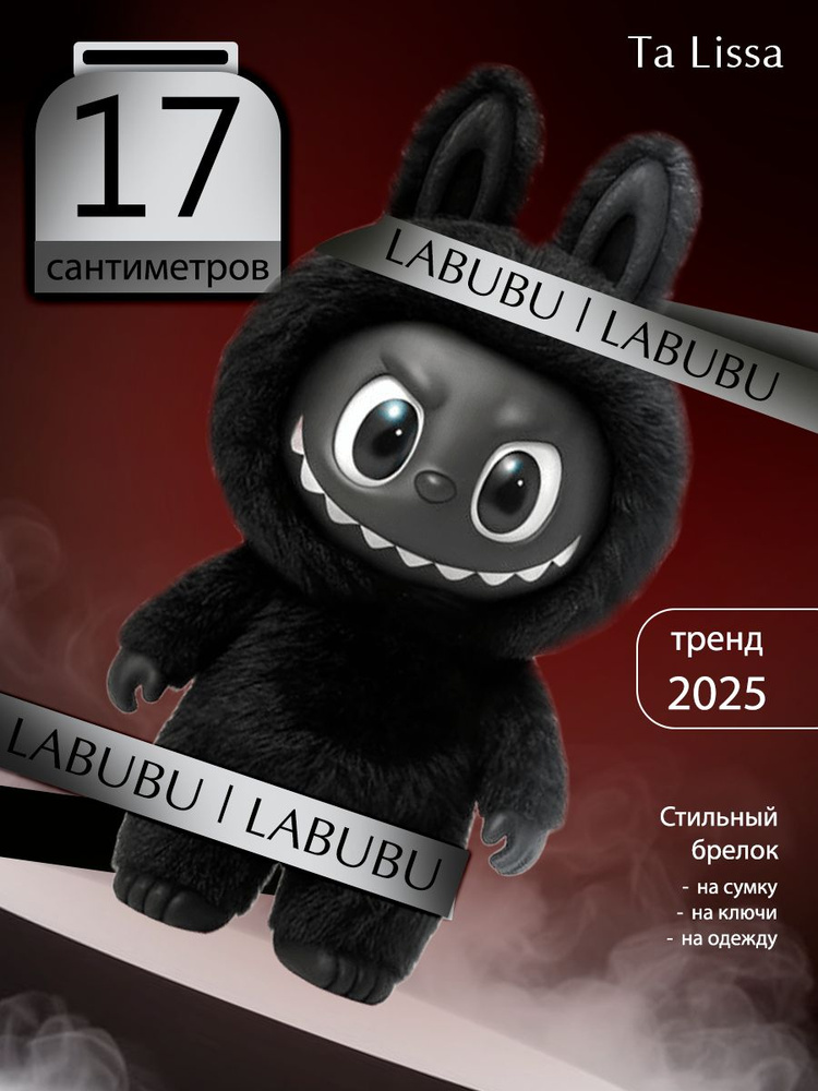 Брелок Лабубу #1