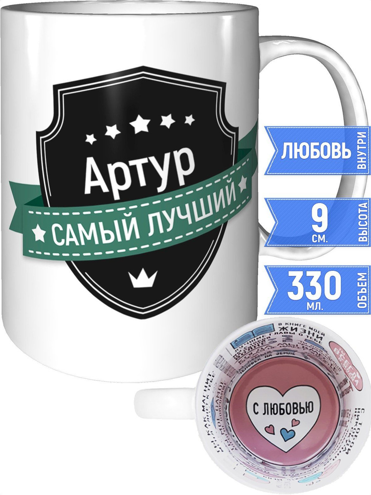 Кружка Артур самый лучший - с любовью внутри #1