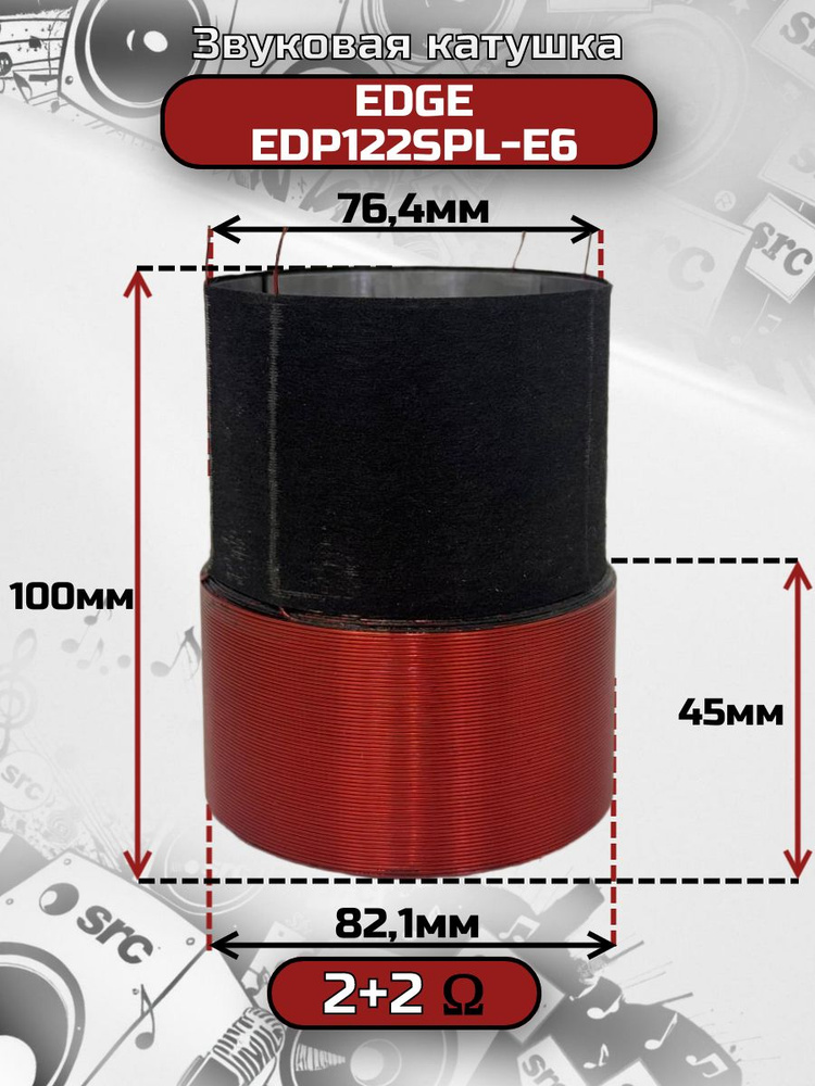 Звуковая катушка EDGE EDP122SPL-E6 2+2ом купить на OZON по низкой - Main Image