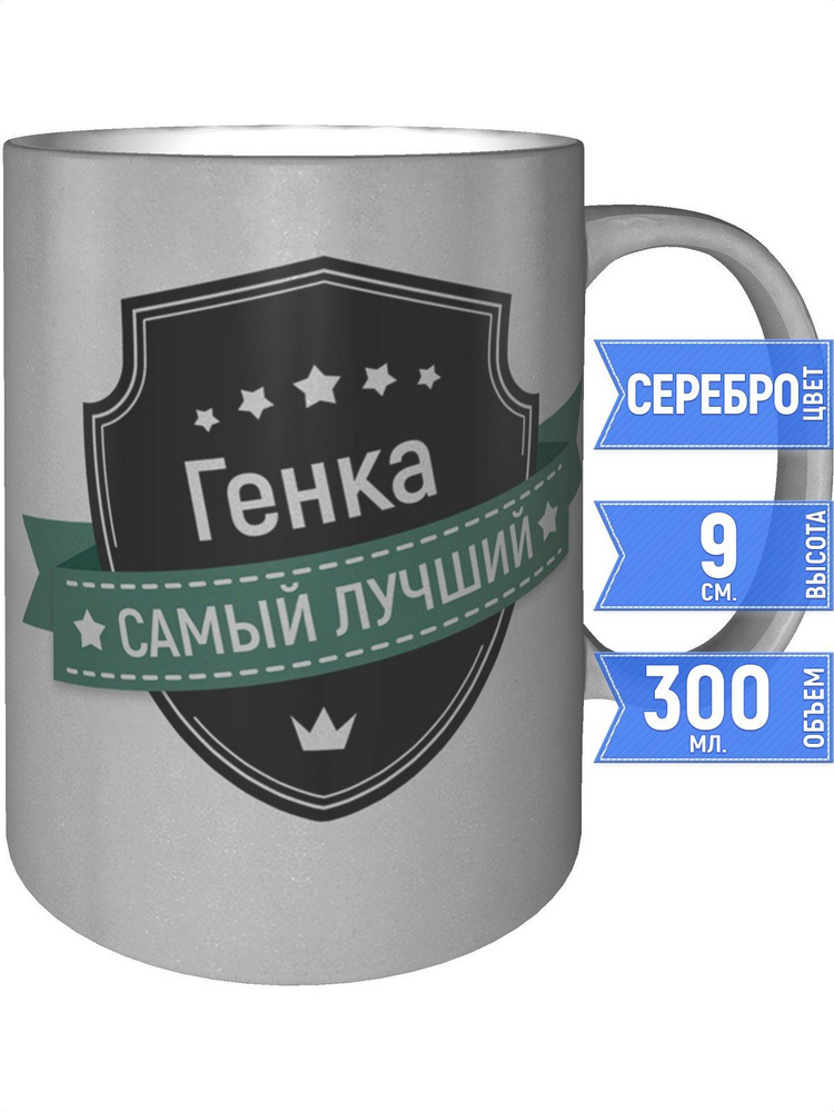 Кружка Генка самый лучший - серебристого цвета #1