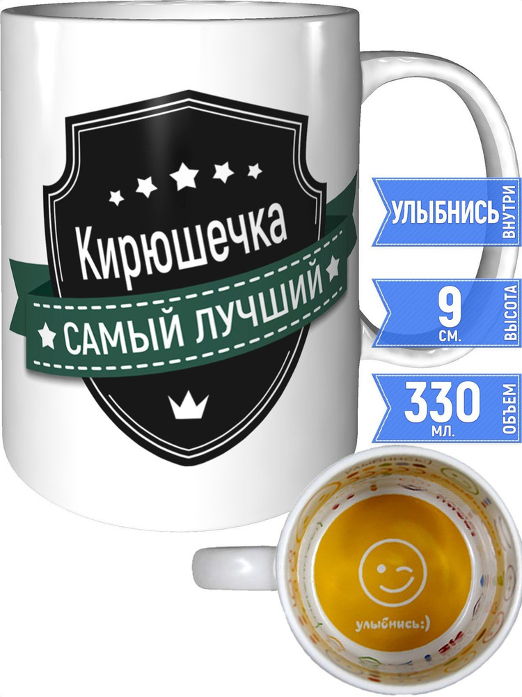 Кружка Кирюшечка самый лучший - внутри улыбнись #1