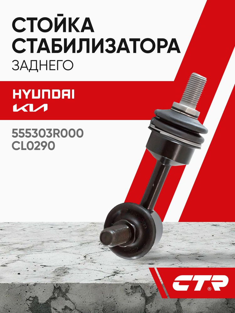Стойка стабилизатора, задняя левая/правая (старые № CL0290R, CL0290L, CLKH45, CLKH45L, CLKH45R) CTR