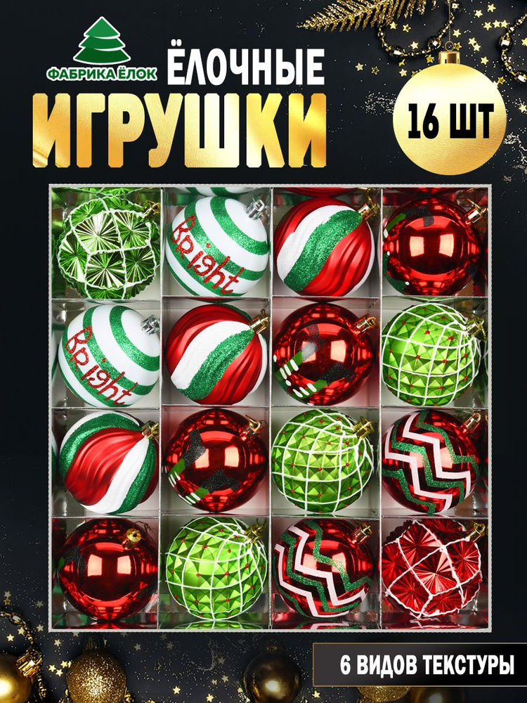Набор елочных игрушек 16 шт. #1