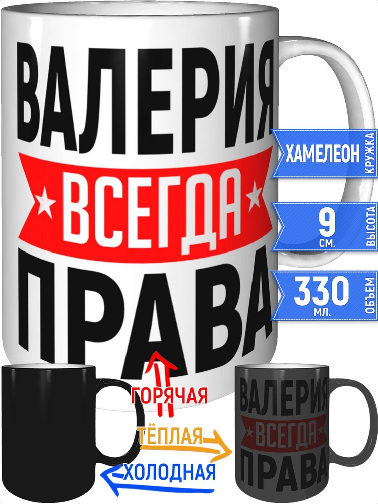 Кружка Валерия всегда права - хамелеон #1