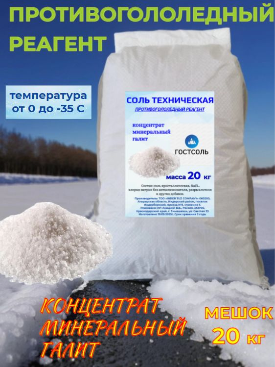 Противогололедный реагент #1