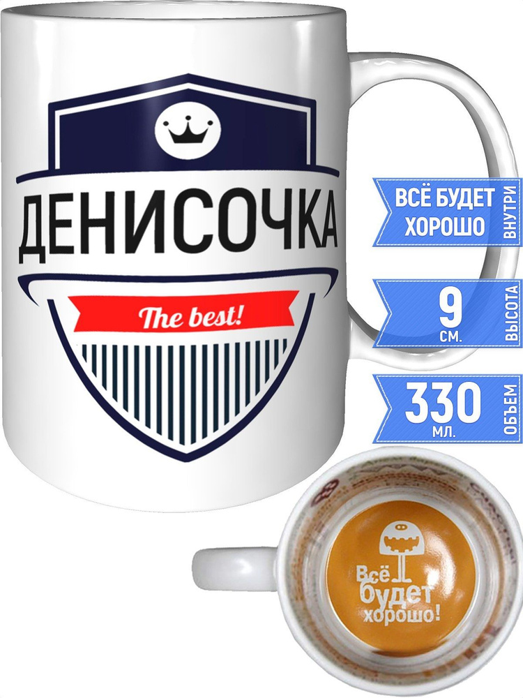 Кружка Денисочка the best - всё будет хорошо внутри #1