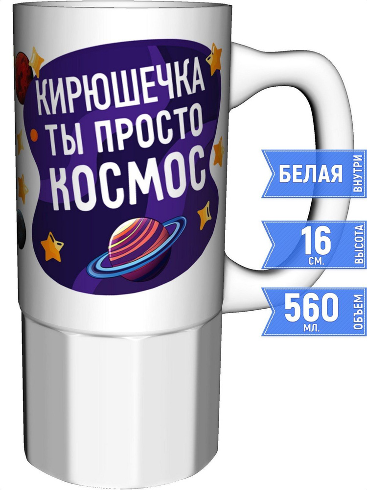 Кружка Кирюшечка просто космос - керамика большая #1