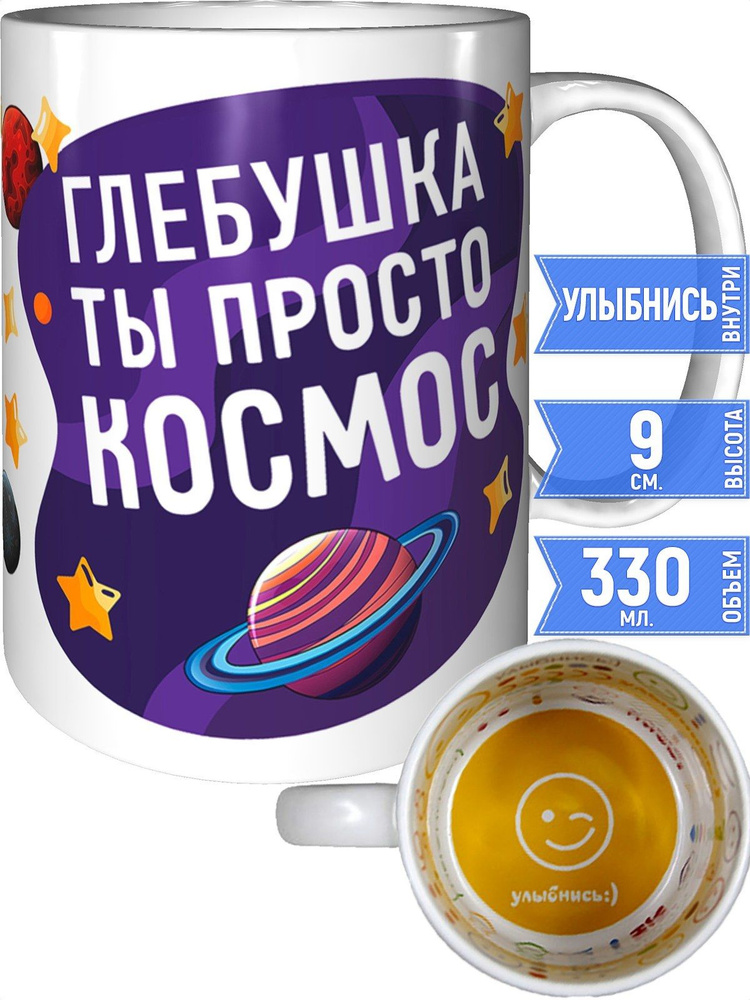 Кружка Глебушка просто космос - внутри улыбнись #1