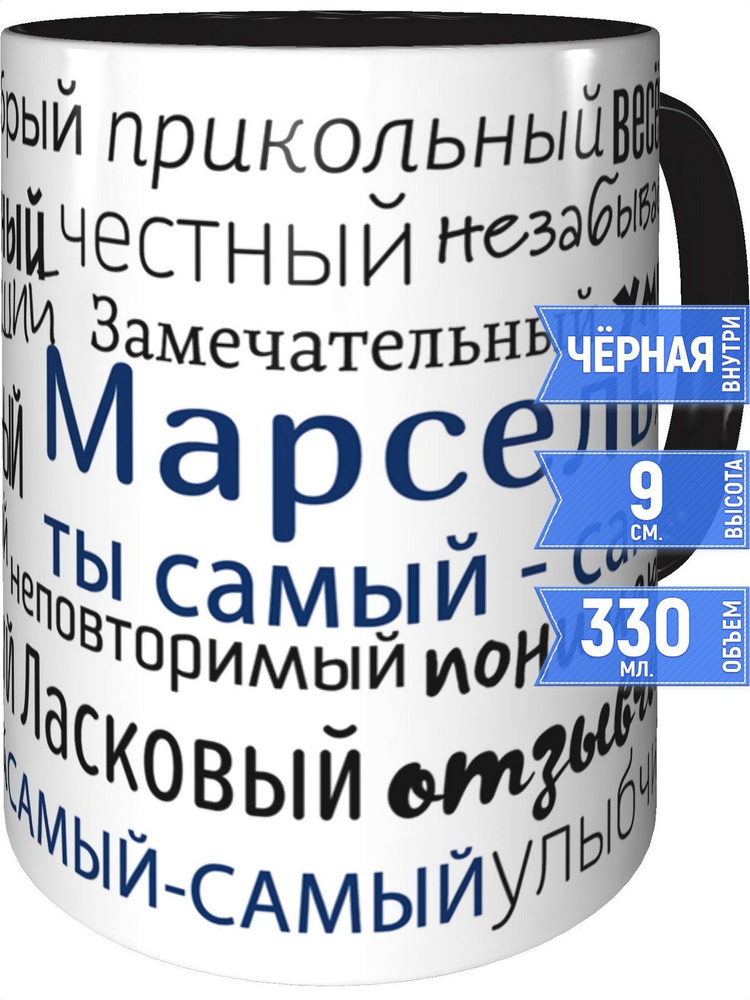Кружка комплименты Марсель - внутри и ручка чёрная #1