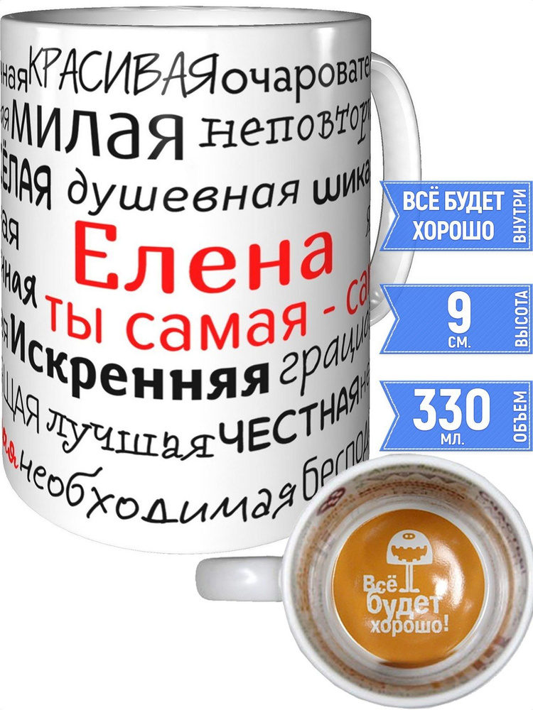 Кружка комплименты Елена - внутри всё будет хорошо #1