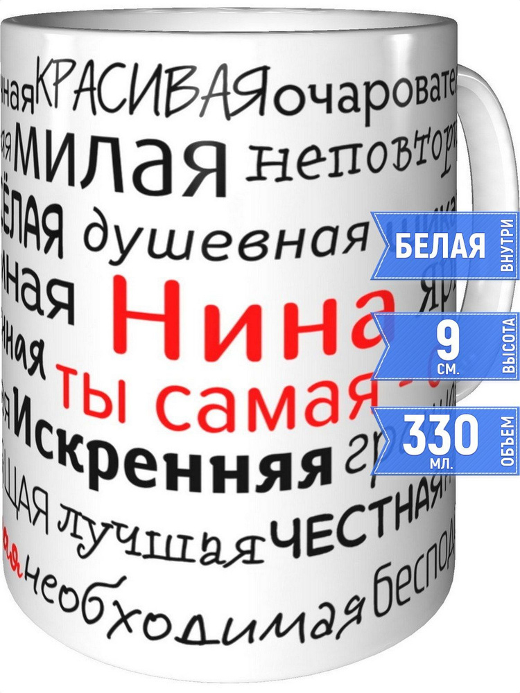 Кружка комплименты Нина - стандартная #1