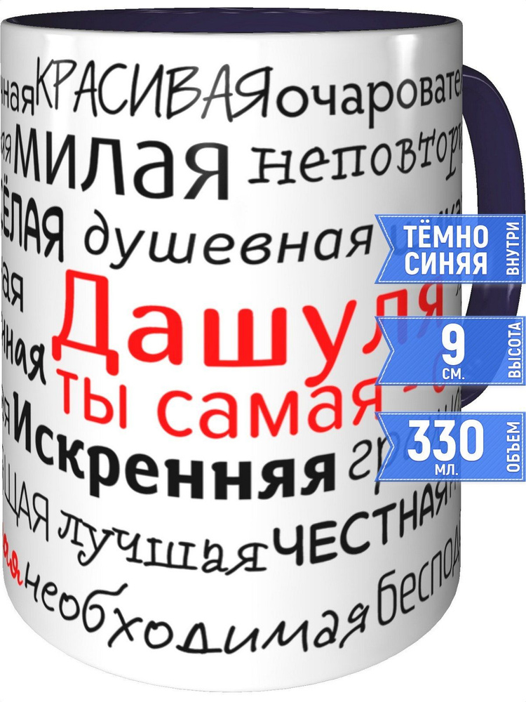 Кружка комплименты Дашуля - с фиолетовой ручкой и фиолетовая внутри  #1