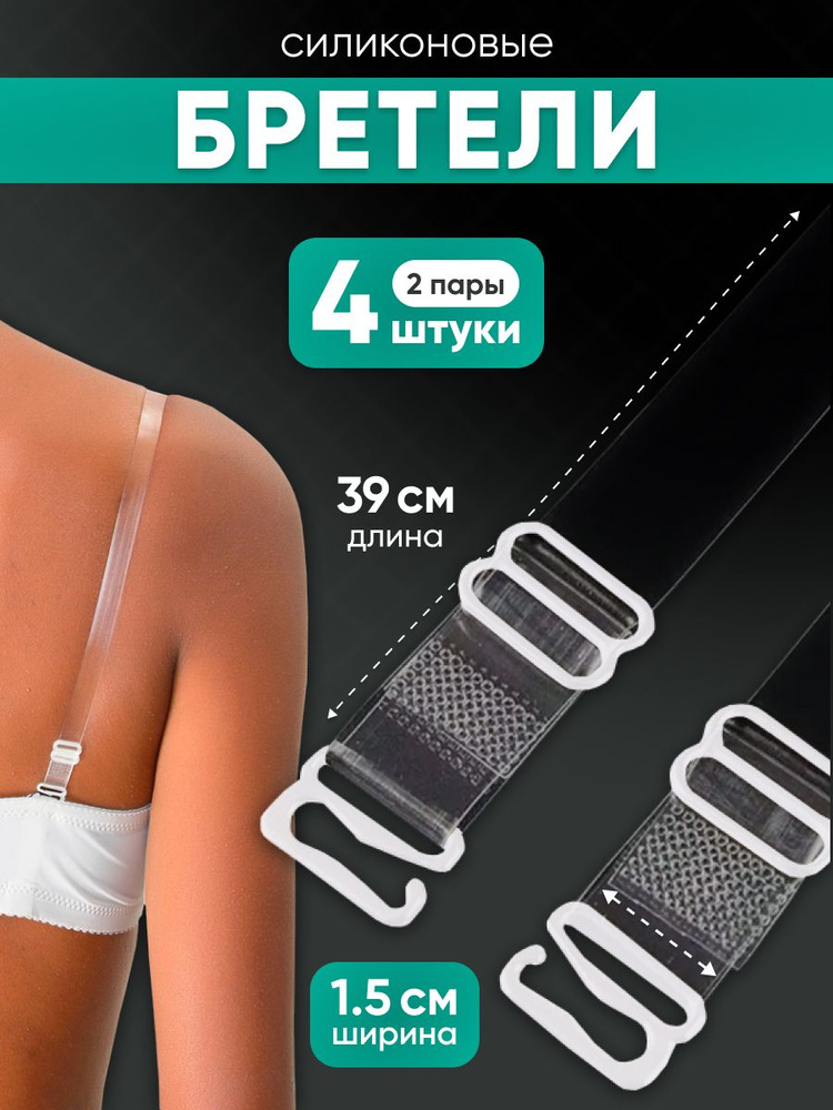 Бретели #1