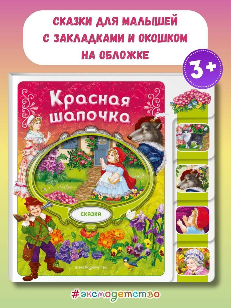 Красная Шапочка (сказка на картоне с вырубкой) #1