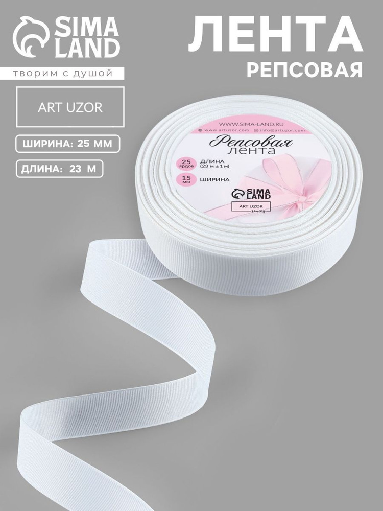 Лента репсовая белая 25 мм x 23 м #1