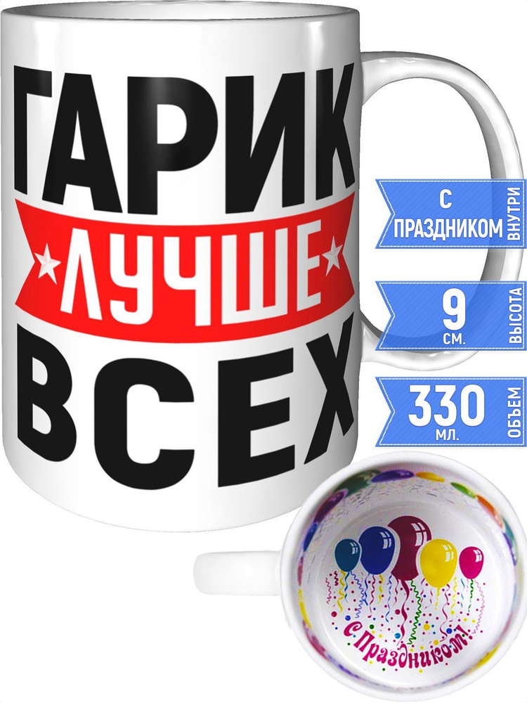 Кружка Гарик лучше всех - с праздником внутри #1