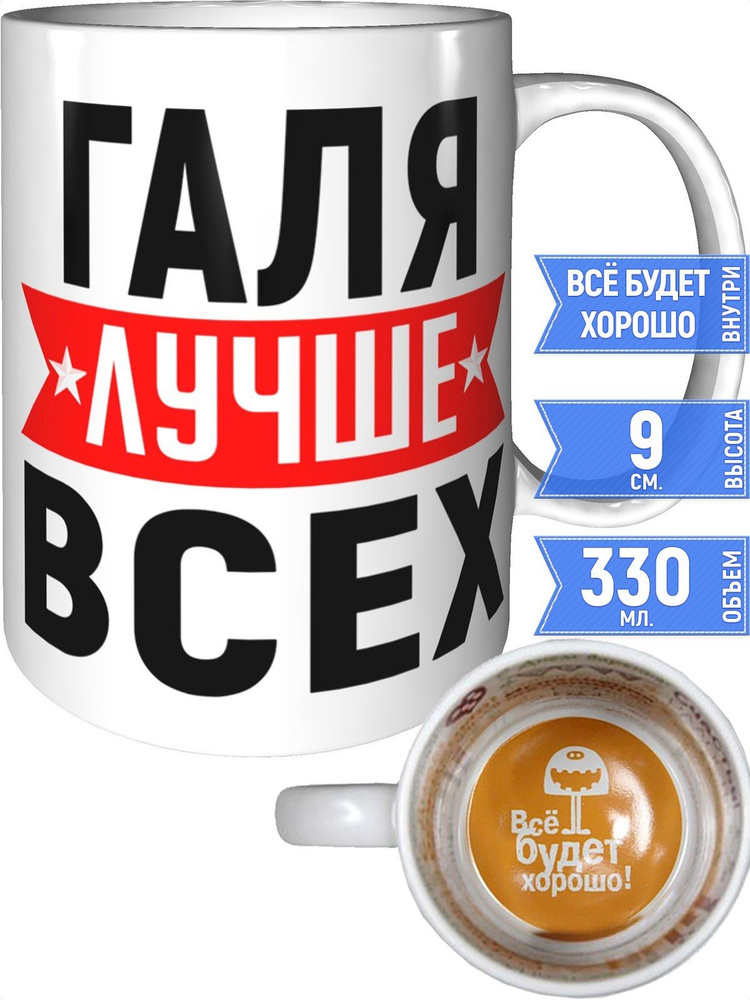 Кружка Галя лучше всех - всё будет хорошо внутри #1