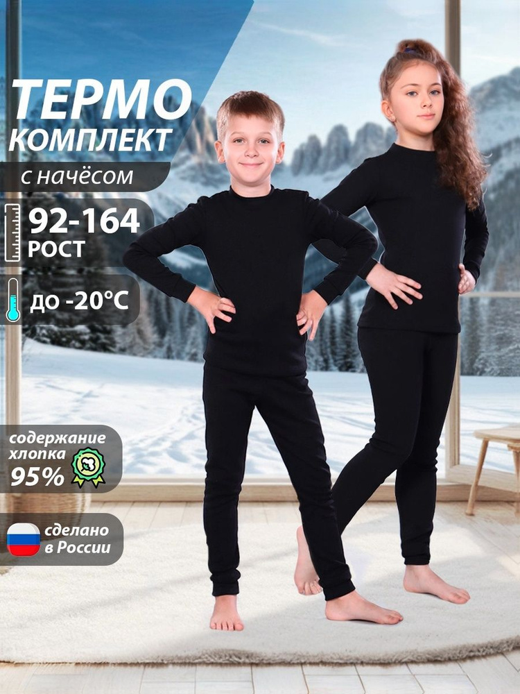 Комплект термобелья с начесом #1