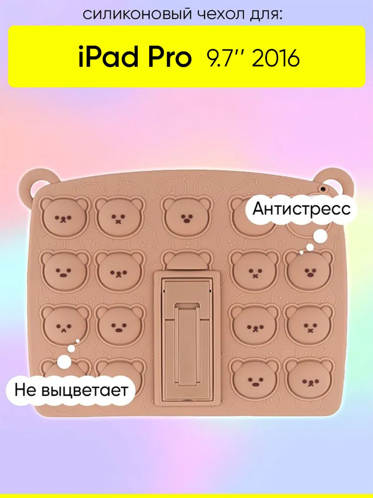 Чехол для iPad Pro 9.7 2016, серия Pop it #1