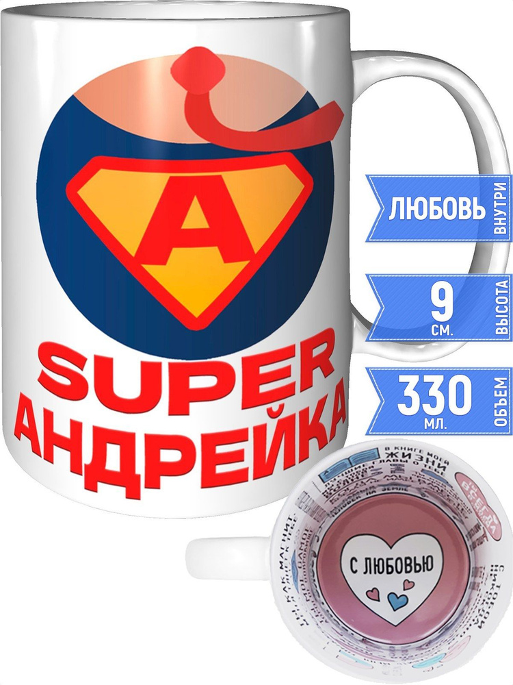 Кружка супер Андрейка - внутри признания в любви #1