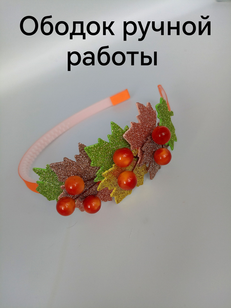 Ободок #1