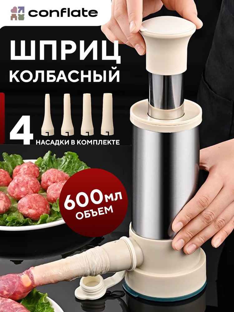 Шприц для колбасы ручной 4 насадки, Conflate #1