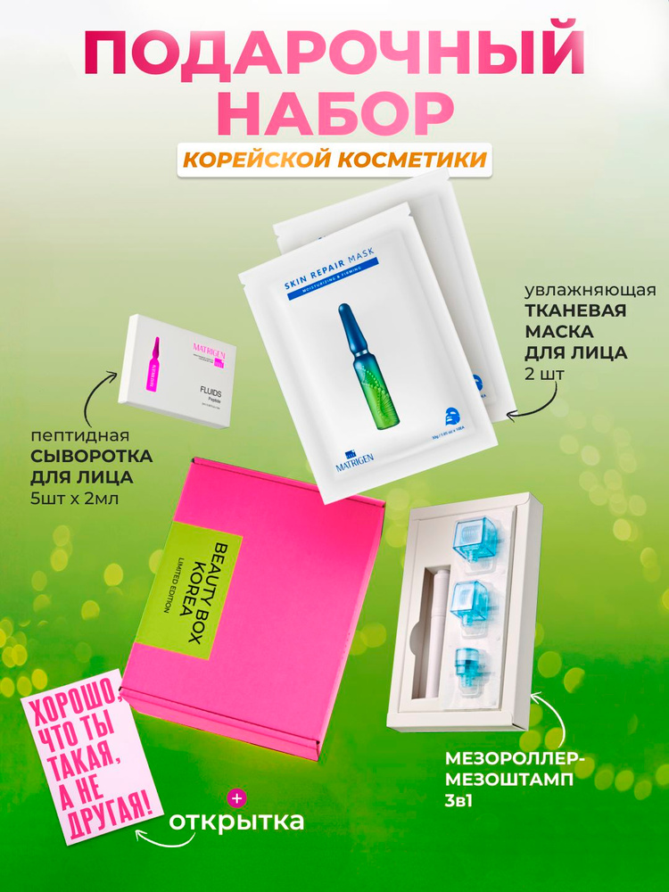 Подарочный набор косметики Корея с мезороллером #1