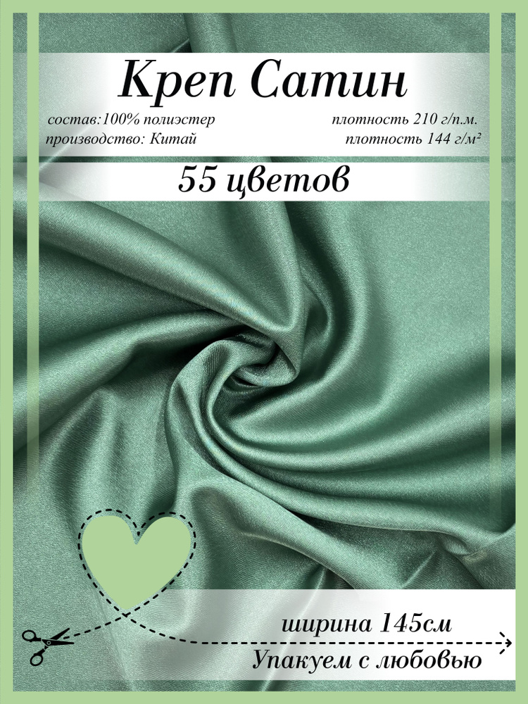 Креп Сатин #1