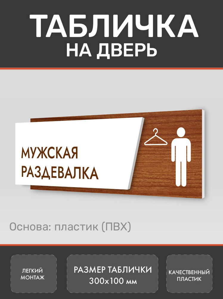 Табличка Мужская раздевалка (Д3) #1
