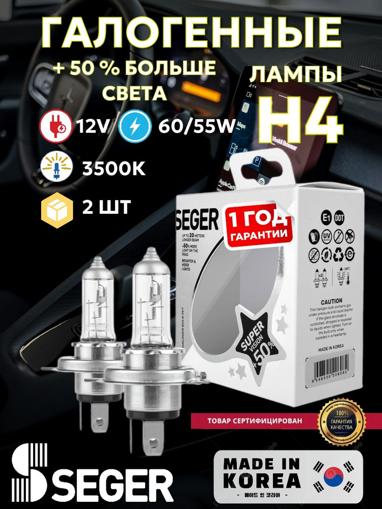 Лампа автомобильная (2 шт.) SEGER H4 12V Super Vision (+50%, 3.500 K) #1