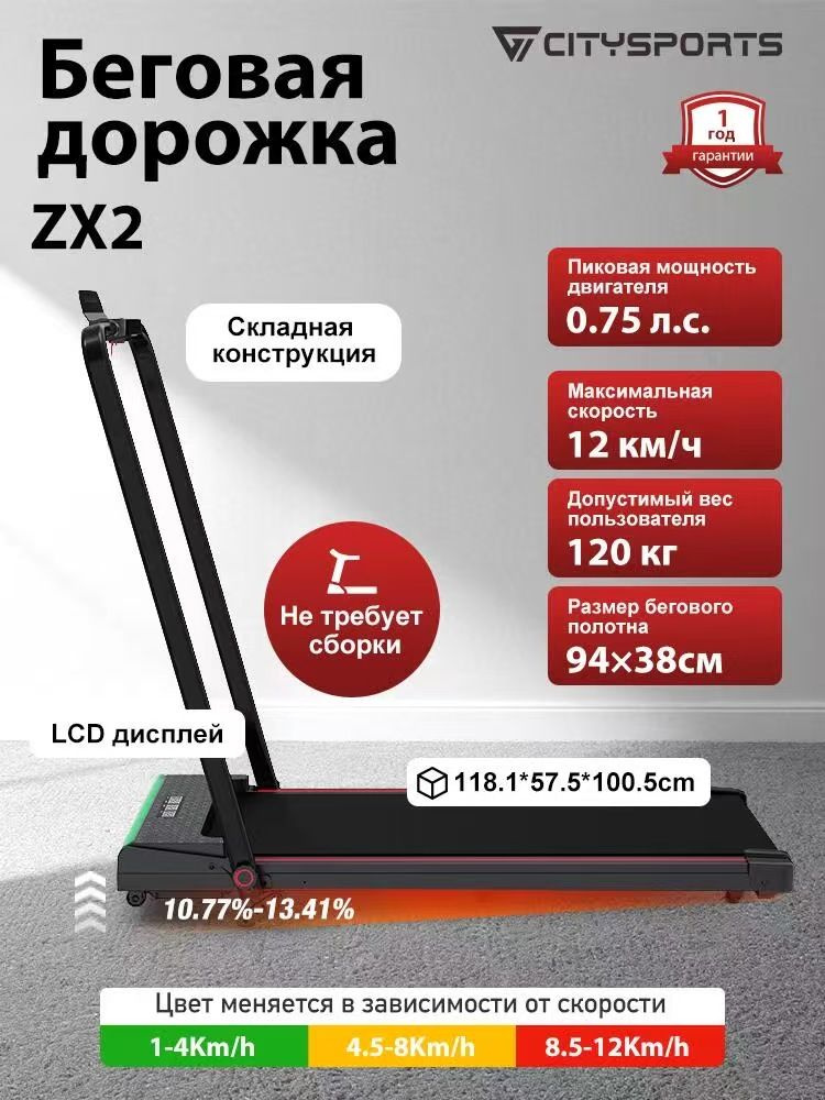 Беговая дорожка электрическая CITYSPORTS ZX2, LED-дисплей, цветная