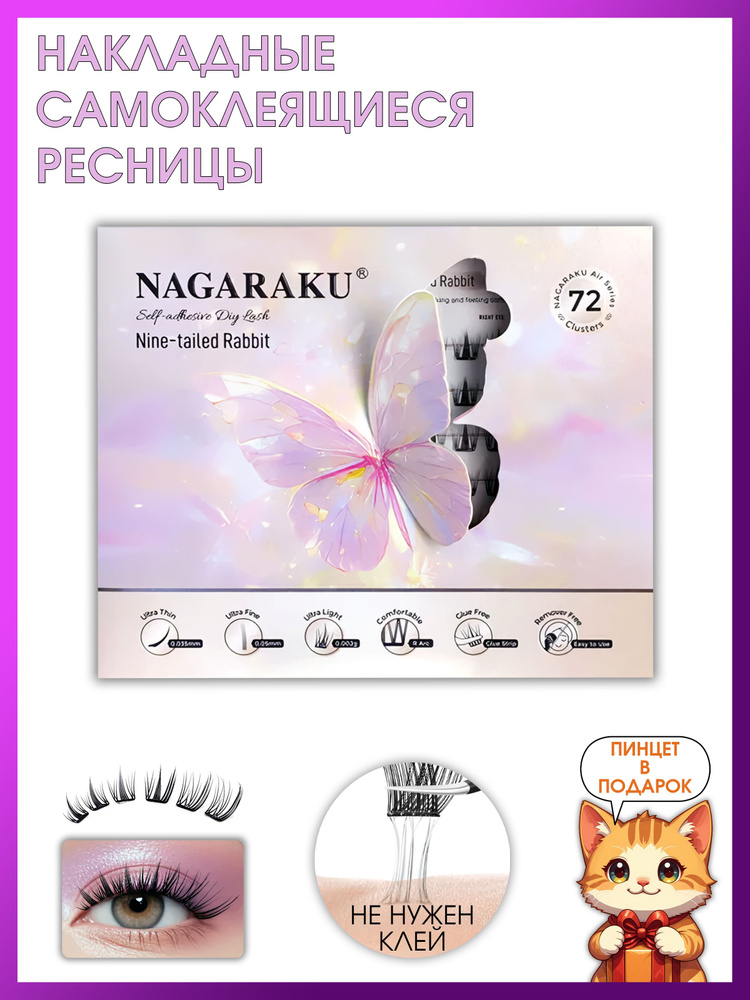 Накладные ресницы самоклеящиеся пучки Nagaraku Air Nine-Tailed Rabbit, 7-14 мм, с пинцетом #1