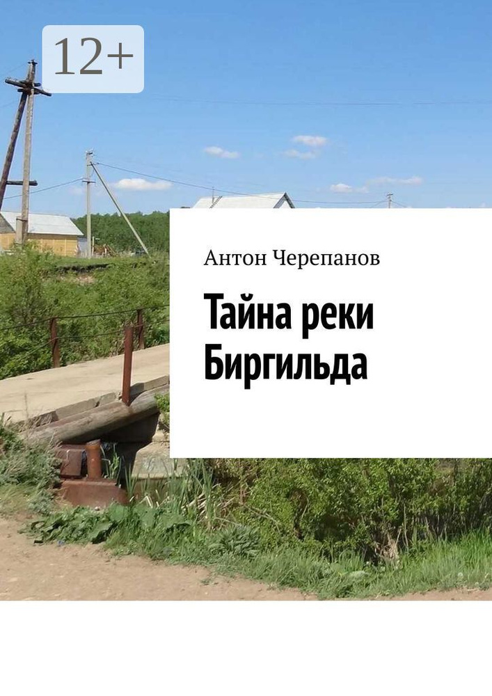 Тайна реки Биргильда | Черепанов Антон Константинович #1