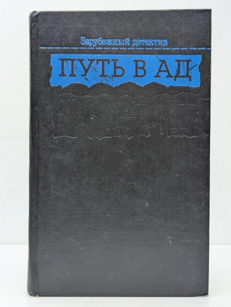Путь в ад #1