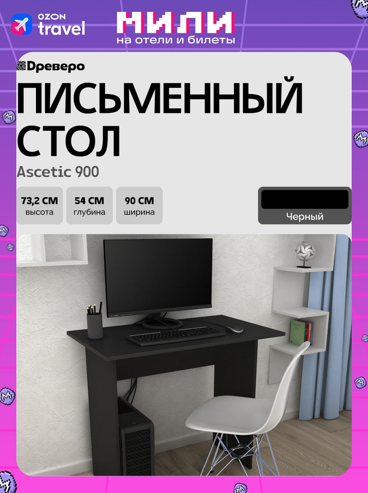 Древеро Стол компьютерный, письменный для школьника Ascetic 900, 90х54х73.2 см, черный  #1
