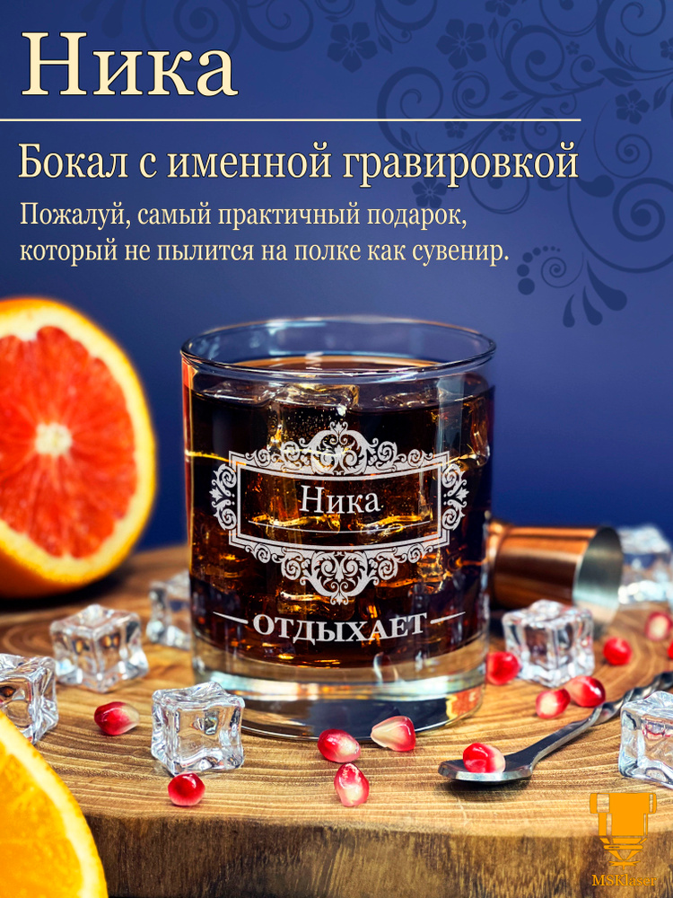 Именной стакан для виски Ника #1