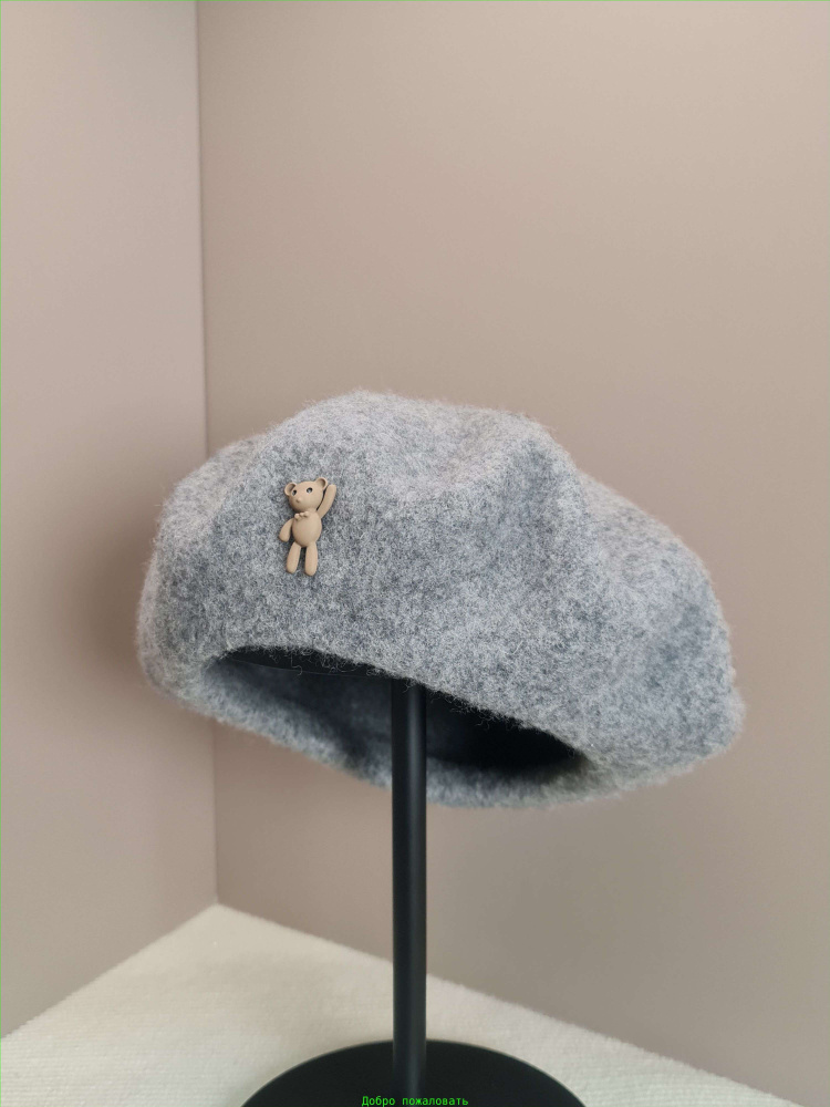 Берет #1