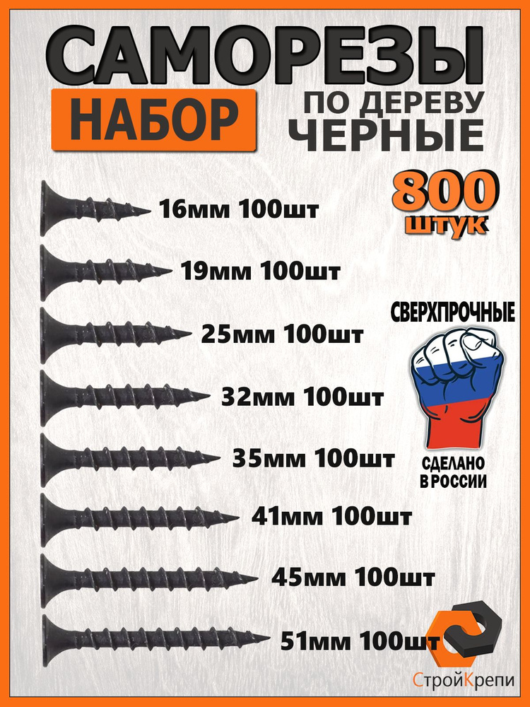 Саморезы по дереву черные набор 800шт #1