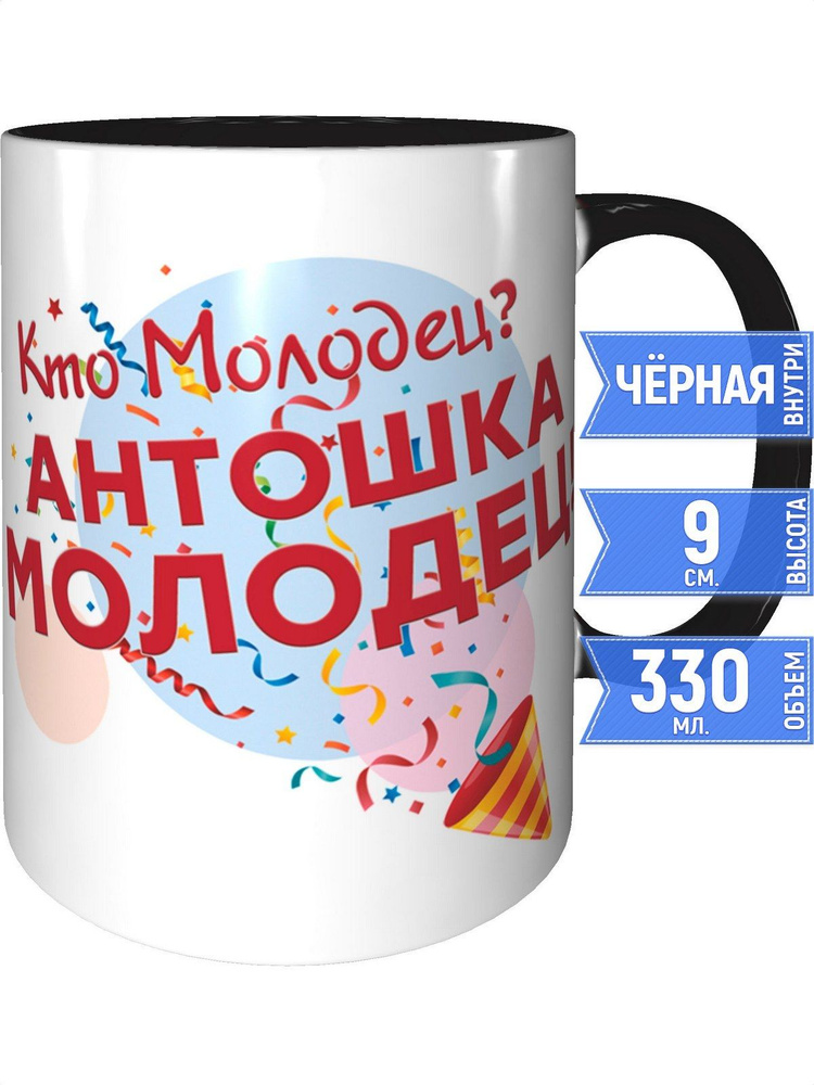 Кружка кто молодец? Антошка молодец! - внутри и ручка чёрная #1