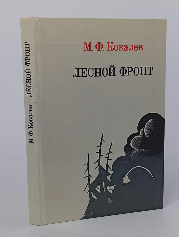 Лесной фронт #1