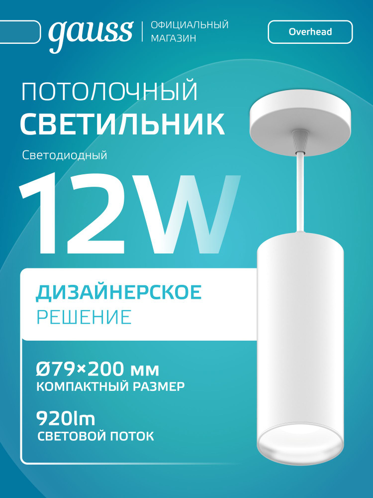 Светильник потолочный подвесной 12W 4100K белый Gauss Overhead #1