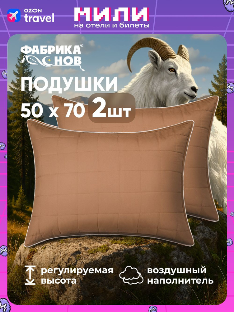 Подушка 50х70 2 шт для сна ФС мокко #1
