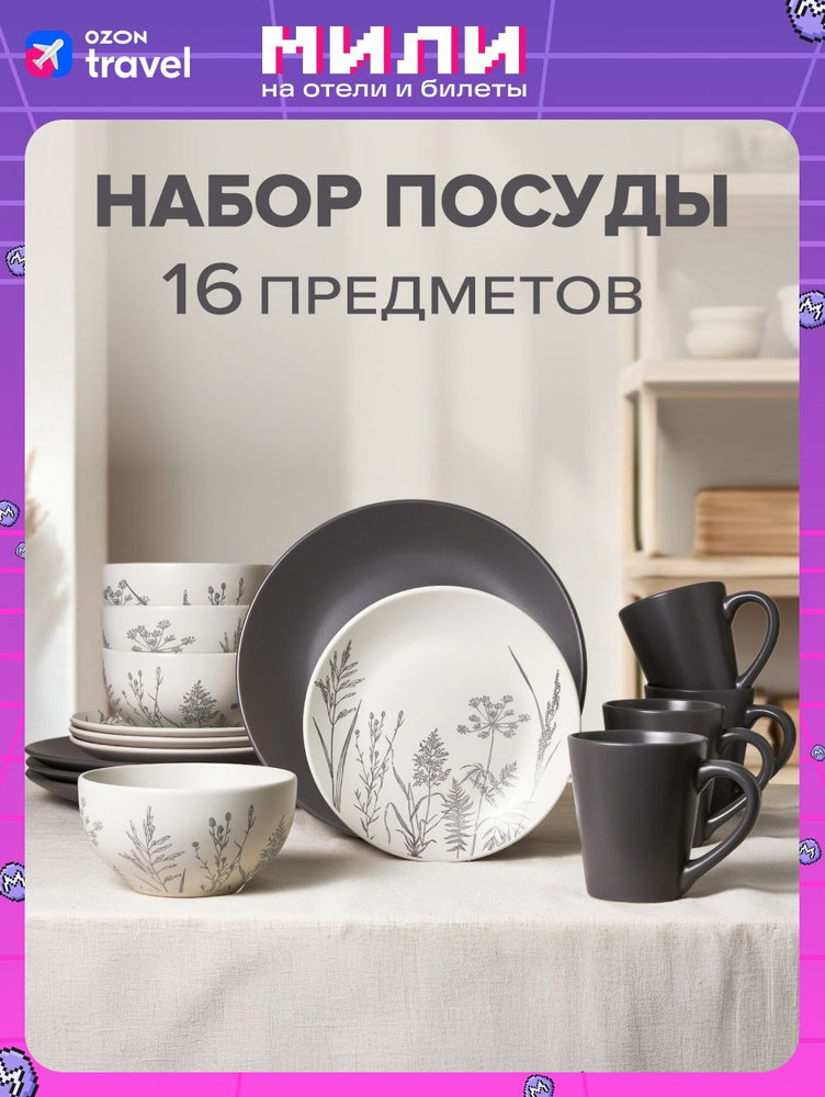 Good Sale Набор столовой посуды "Столовая посуда" из 16 предм., количество персон: 4  #1