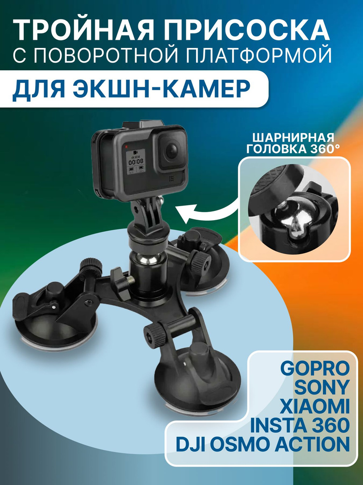 Тройная присоска-крепление с поворотной платформой для экшн-камер GoPro, DJI Osmo Action, insta360 и #1