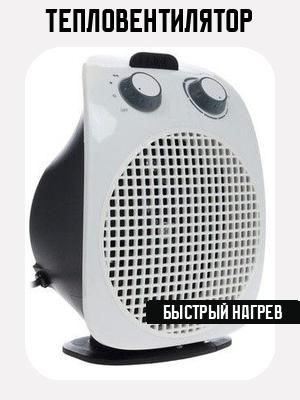 Тепловентилятор #1