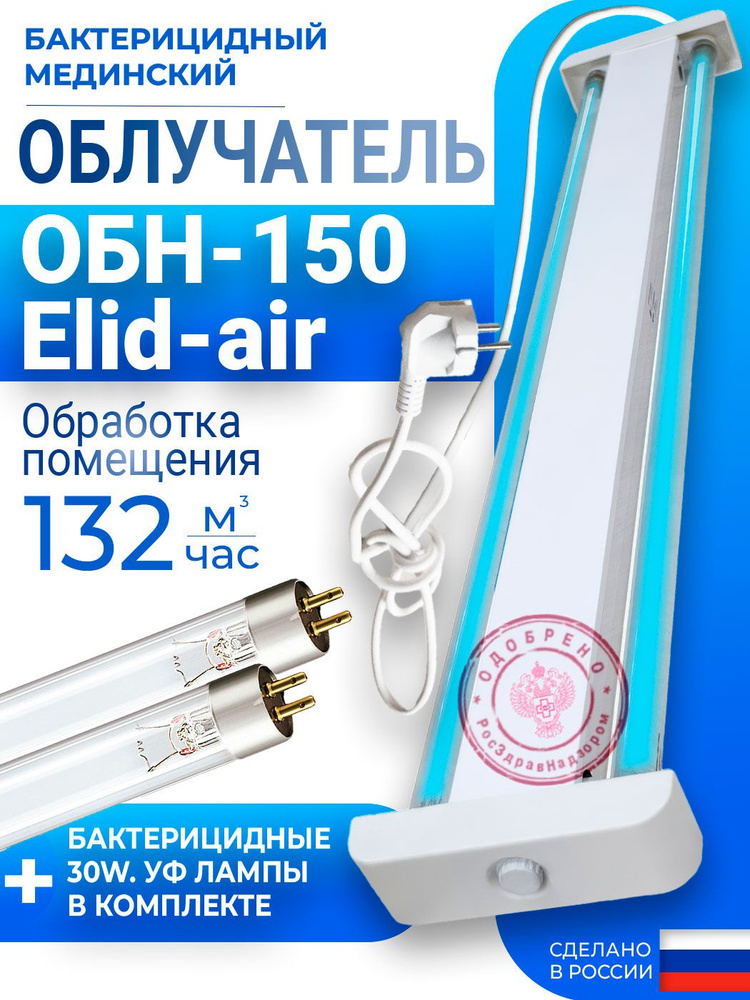 Облучатель бактерицидный открытый ОБН-150 Elid-air Азов в сборе (с лампами, стартерами и шнуром) #1